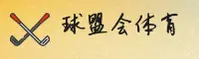球盟会「中国」官方网站